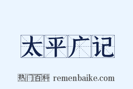 太平广记是什么意思的图片